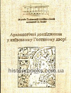 Археологічні дослідження київського Гостиного двору