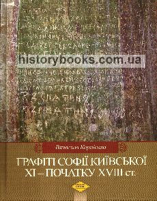 Графіті Софії Київської XI - початку XVIII ст.