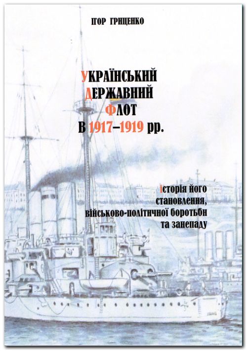 Український Державний Флот в 1917-1919 рр.: історія його становлення, військово-політичної боротьби та занепаду