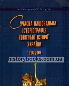 Сучасна національна історіографія новітньої історії України (1914-2009 рр.)