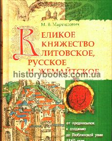 Великое Княжество Литовское, Русское и Жемайтское: от предпосылок к созданию до Люблинской унии 1569 года