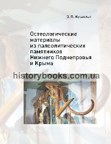 Остеологические материалы из палеолитических памятников Нижнего Поднепровья и Крыма