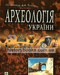 Археологія України: Підручник для студентів історичних спеціальностей вищих навчальних закладів