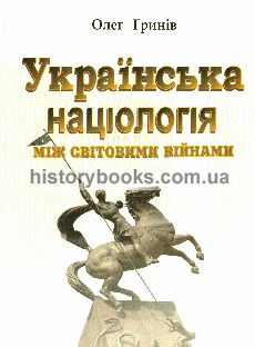 Українська націологія: між світовими війнами. Історичні нариси