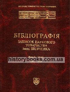 БІБЛІОГРАФІЯ ЗАПИСОК НАУКОВОГО ТОВАРИСТВА  імені ШЕВЧЕНКА Томи І—ССХL 1892—2000