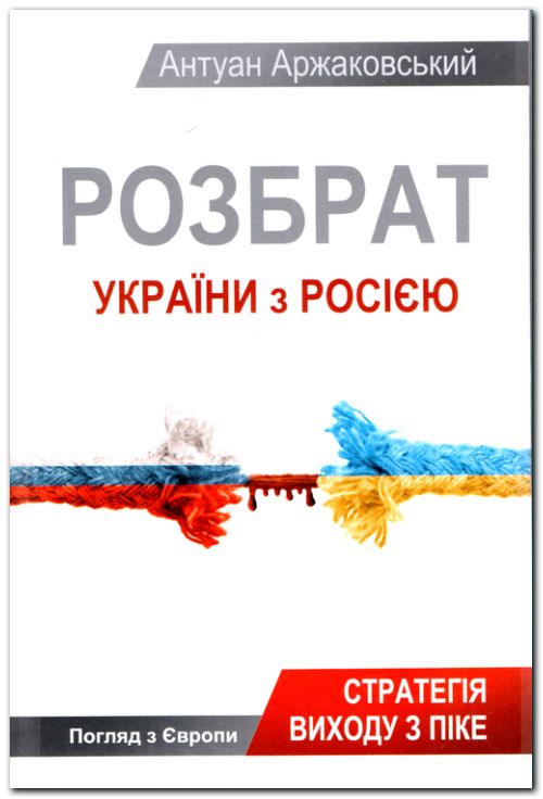 Розбрат України з Росією: стратегія виходу з піке. Погляд з Європи