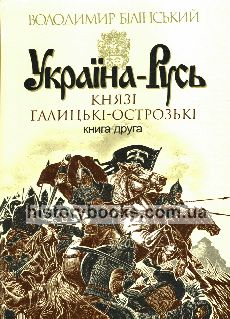 Україна-Русь: роман-дослідження у 2 кн. Кн. 2