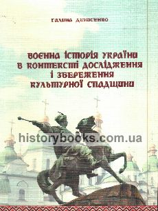 Воєнна історія України в контексті дослідження і збереження культурної спадщини