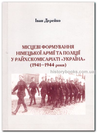 Місцеві формування німецької армії та поліції у Райхскомісаріаті «Україна: (1941-1944 роки)
