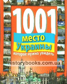 1001 место Украины, которое нужно увидеть : путеводитель по уникальным достопримечательностям