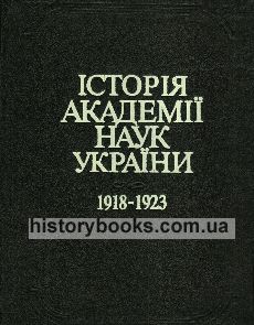 Історія академії наук України 1918-1923