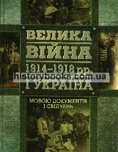 Велика війна 1914-1918 рр. і Україна: У двох книгах. - Книга 2: Мовою докумен  і свідчень