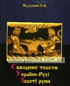 Священні тексти України-Русі. Золоті руни