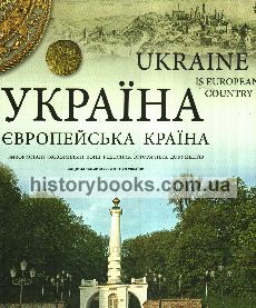 Україна - європейська країна. Науково-популярне видання