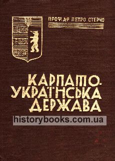 Карпато-Українська держава (науково-історичне видання)