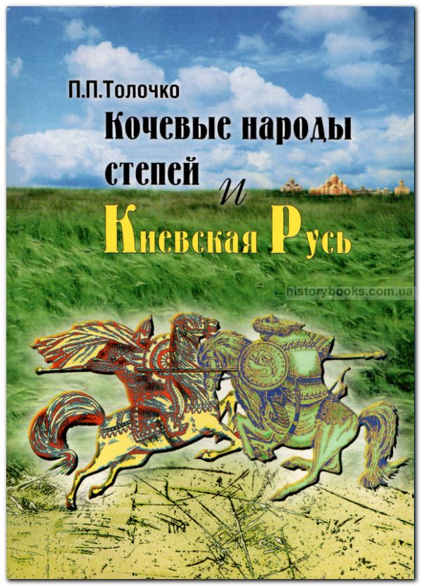 Кочевые народы степей и Киевская Русь