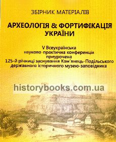 Археологія і фортифікація України