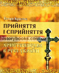 Прийняття і сприйняття християнства в Русі-Україні : монографія