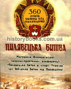 Пилявецька битва 1648 року в історії України: Матеріали Всеукраїнської науково-практичної конференції, присвяченої 360-річчю битви під Пилявцями