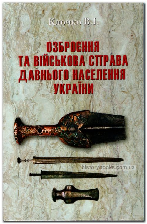 Озброєння та військова справа давнього населення України (5000-900 рр. до Р.Х.)