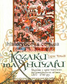 Козаки та Яничари: Україна у християнсько-мусульманських війнах 1500-1700 років.