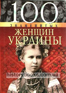 100 знаменитых женщин Украины