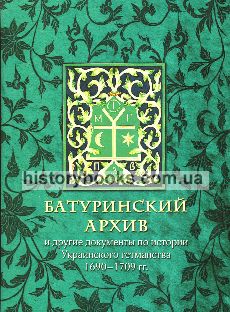 Батуринский архив и другие документы по истории Украинского гетманства 1690-1709 гг. (научное издание)