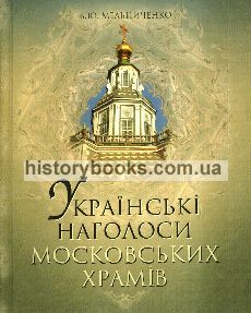 Українські наголоси московських храмів