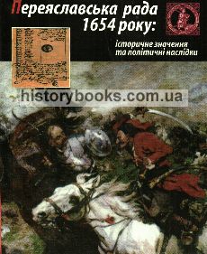ПЕРЕЯСЛАВСЬКА РАДА 1654 РОКУ: історичне значення та політичні наслідки