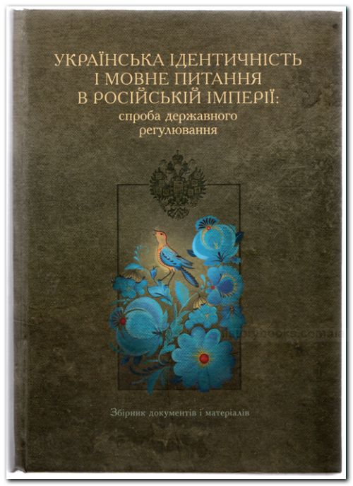 Українська ідентичність і мовне питання в Російській імперії: спроба державного регулювання