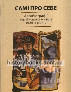 Самі про себе: Автобіографії українських митців 1920-х років