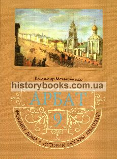 Арбат, 9 (феномен дома в истории Москвы арбатской)