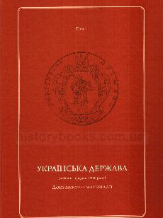 Українська Держава (квітень - грудень 1918 року). Документи і матеріали. У двох томах. Т. 1