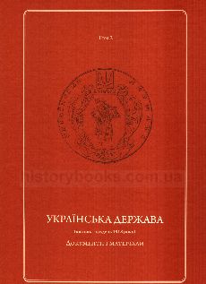 Українська Держава (квітень - грудень 1918 року). Документи і матеріали. У двох томах, трьох частинах. Т. 2