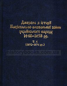 Джерела з історії Національно-визвольної війни українського народу 1648-1658 рр. Т.4 (1655-1658 рр.)