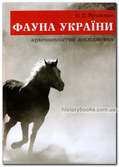 Фауна України: археозоологічні дослідження
