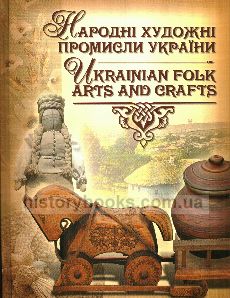 Народні художні промисли України. Ukrainian folk arts and crafts.