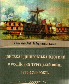 Донська і Дніпровська флотилії в російсько-турецькій війні 1736-1739 років