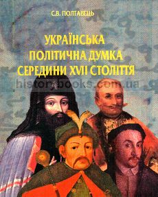 Українська політична думка середини XVII століття