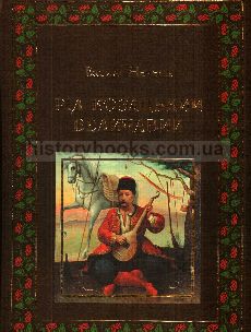 Рід козацький величавий: художньо-публіцистичний твір