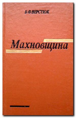 Махновщина: селянський повстанський рух на Україні (1918—1921)