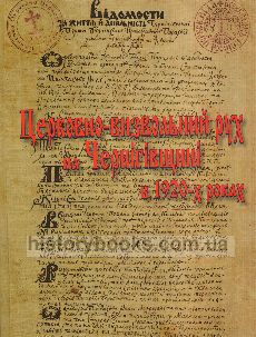 Церковно-визвольний рух на Чернігівщині в 1920-х роках (Документально-публіцистичне видання)