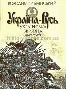 Україна-Русь : історичне дослідження : у 3 кн. Кн. 3 : Українська звитяга
