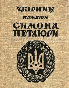 Збірник пам’яти Симона Петлюри (1879—1926)