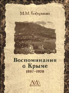 Воспоминания о Крыме. 1897—1920
