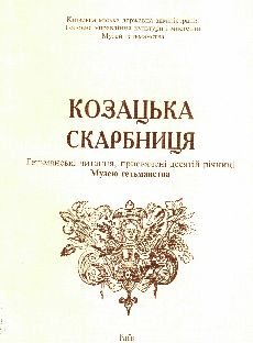 Козацька скарбниця. Гетьманські читання, присвячені  десятій річниці Музею гетьманства