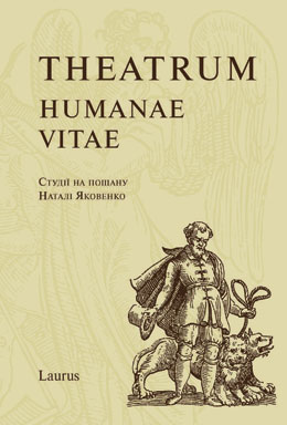 Theatrum Humanae Vitae. Студії на пошану Наталі Яковенко