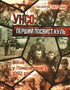 УНСО: перший посвист куль (війна у Придністров’ї, 1992 рік): військові мемуари