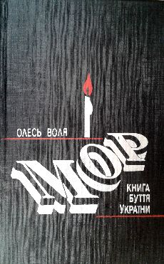 Мор. Книга буття України