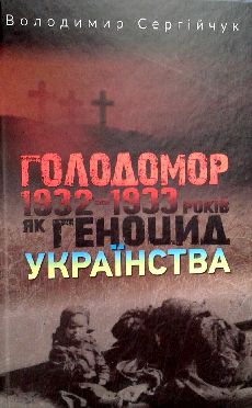 Голодомор 1932—1933 років як геноцид українства. Видання четверте, доповнене